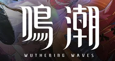 鳴潮 Wuthering Waves 标志